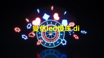 變色led燈珠 diy